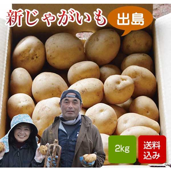 今冬に収穫の新じゃがいもです。品種はテレビで紹介された「出島」です。出島は、男爵とメークインのいいとこどりで、濃厚で甘いと評判です。サイズはMからLLの混合です。皮がとても薄いので、皮付きのまま料理してもおいしくいただけます。※芽止め照射は...