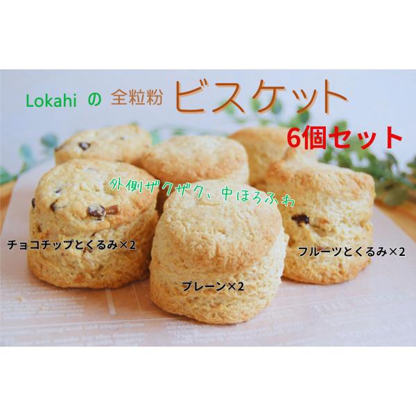 [Release date: August 27, 2020]全粒粉の香ばしさ、外側ザクザク・中はホロホロとした食感が楽しめる、優しい甘さのビスケット6個セットです。※個包装されているので、手土産にもおススメ。※4月〜9月は、冷凍でのお届け...