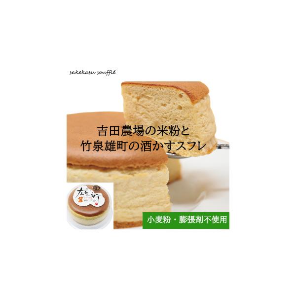 [Release date: June 6, 2019]吉田農場(朝来市和田山町)の上質な米粉と、田治米酒造(朝来市山東町)の純米酒「竹泉雄町」(ちくせんおまち)の酒かすをぜいたくに使用したスフレ。口に入れると「フワ!シュワッ!」っと消える...