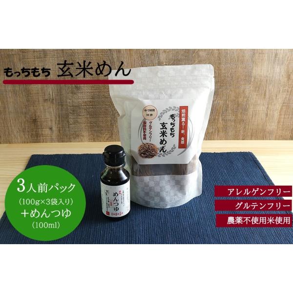 [Release date: July 1, 2025]【セット内容】玄米めん　100g×3袋めんつゆ(3倍濃縮)　100ml×1本【原材料名】玄米麺：玄米(国産)、馬鈴薯澱粉(国内製造)めんつゆ：本醸造醤油(小麦、大豆を含む)(国内製造)...