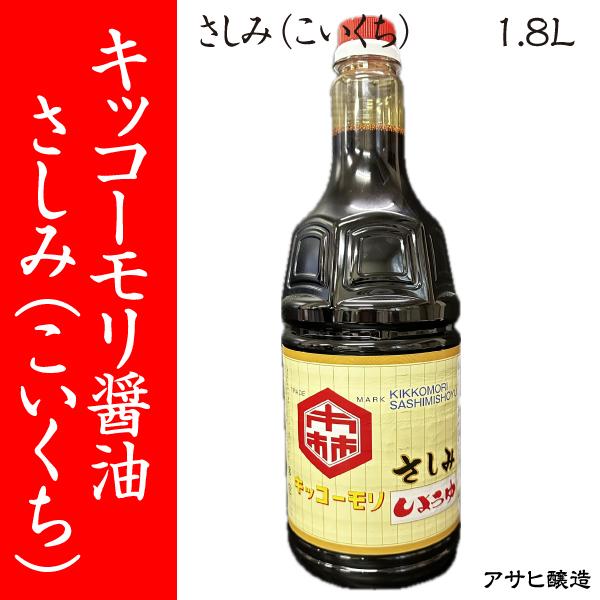 【福岡・柳川 アサヒ醸造】キッコーモリ醤油　さしみ（こいくち）1.8Ｌ