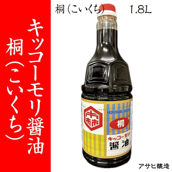 【福岡・柳川 アサヒ醸造】キッコーモリ醤油 桐（こいくち） 1.8L