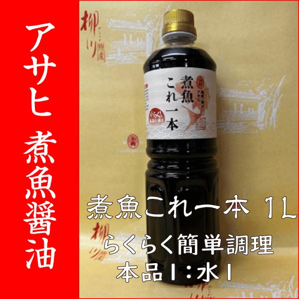 【福岡・柳川 アサヒ醸造】アサヒ醤油「煮魚これ一本」１Ｌ