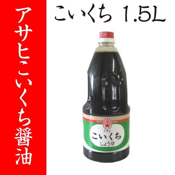 【福岡・柳川 アサヒ醸造】こいくちしょうゆ　1.5L