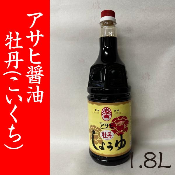 福岡・柳川 アサヒ醸造】牡丹（濃口）醤油 1.8L : アサヒ醸造
