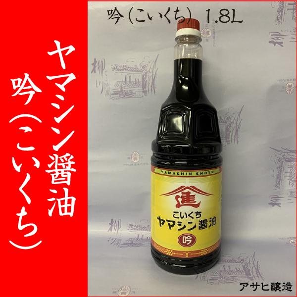【福岡・柳川 アサヒ醸造】ヤマシン醤油 吟（こいくち）1.8Ｌ