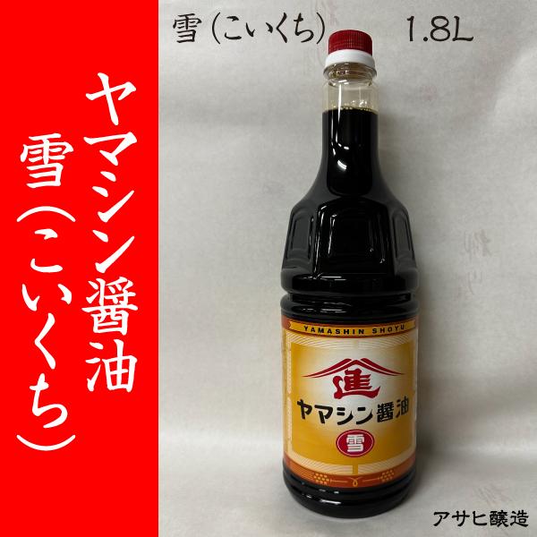福岡・柳川 アサヒ醸造】ヤマシン醤油 雪（こいくち）1.8L : アサヒ