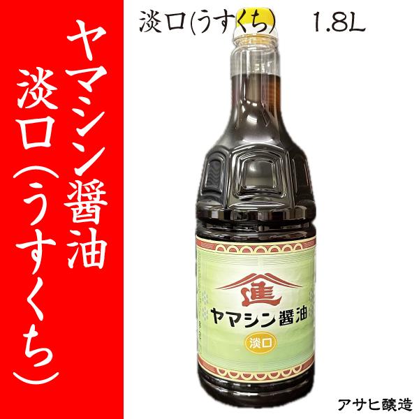 【福岡・柳川 アサヒ醸造】ヤマシン醤油　淡口　1.8L