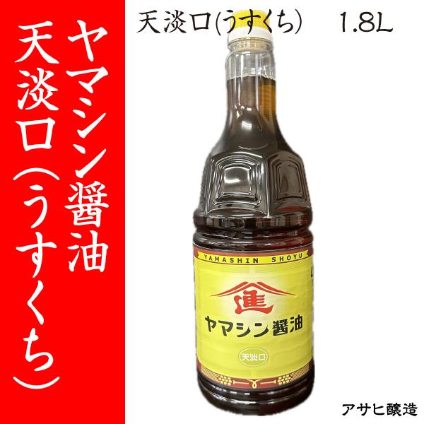 【福岡・柳川 アサヒ醸造】ヤマシン醤油　天淡口(うすくち）　1.8L