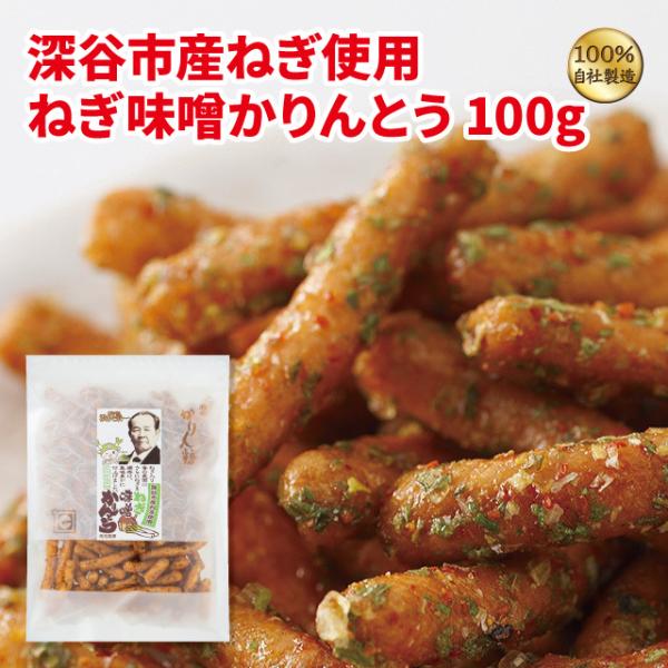 深谷市産ねぎに相性の良い長熟味噌と七味唐辛子を使用し造り上げました。サクサクとした食感と香ばしい風味のほっとする昔懐かしい味です。名称：かりんとう原材料：小麦粉（国内製造）、植物油脂、砂糖、水飴、味噌（大豆を含む）、醤油、乾燥ねぎ、酵母、小...