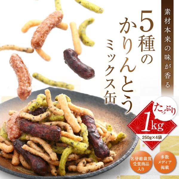 たっぷり１kg！大人気商品の旭の黒（樽仕込み黒糖）、わさび揚げ、ミルクみつ、ごま大学、こゆきの5種類のかりんとうを1袋にミックスしました。1缶250ｇ4袋入りの1kgでボリューム満点の大変お買い得な詰め合わせです！商品名：ミックス缶かりんと...