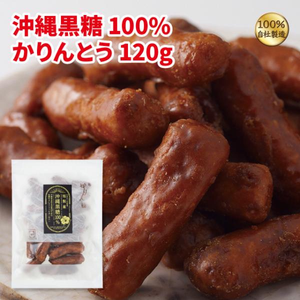 サトウキビの名産地沖縄で作った高品質の黒砂糖を100%使用。ミネラルを含むヘルシー感覚でお楽しみいただけます。黒糖好きにもオススメな深い味わいです。名称：かりんとう原材料名：黒砂糖（国内製造）、小麦粉、植物油脂、水飴、蜂蜜、酵母、白ごま特定...