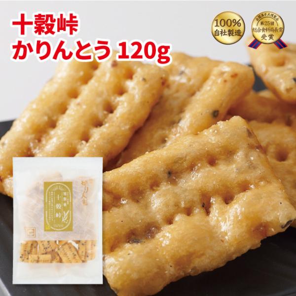 全国菓子大博覧会で『総合食料局長賞』を受賞しました。国内産の発芽玄米などをはじめ、十種類の穀物を生地に練り込みました。ほんのり塩味で噛むほどに広がる穀物の旨みが魅力です。国内産小麦粉使用名称：かりんとう原材料：小麦粉（小麦（国産））、植物油...