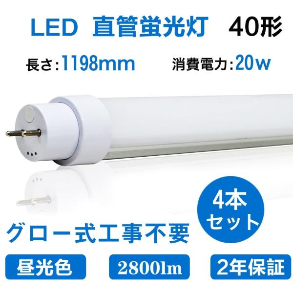 LED蛍光灯 40w形 直管 120cm 4本セット 消費電力20w 2800lm 40W型