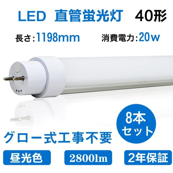 LED蛍光灯 40w形 直管 120cm 8本セット 消費電力20w 2800lm 40W型