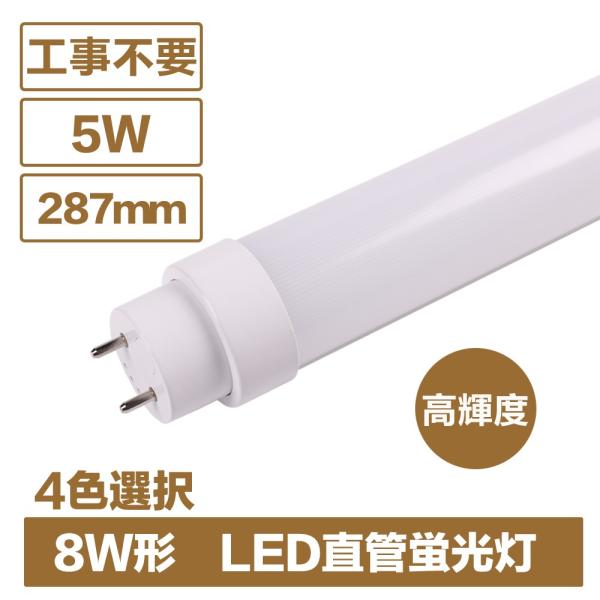 8W形 LED蛍光灯 直管型 蛍光ランプ 工事不要 全国既存の照明器具全部