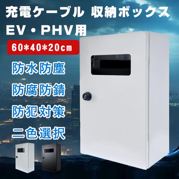 60*40*20cm」EV・PHEV用 充電ケーブル コンセント 収納ボックス