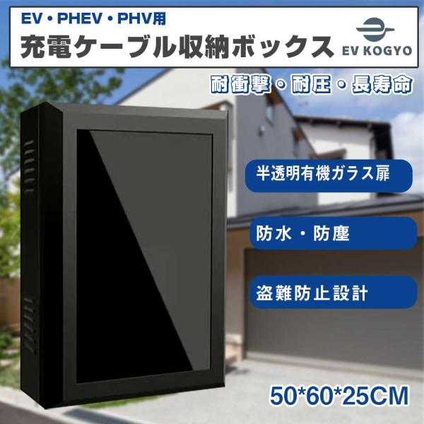 50*60*25cm」電気自動車 EV・PHEV用 充電ケーブル コンセント 収納