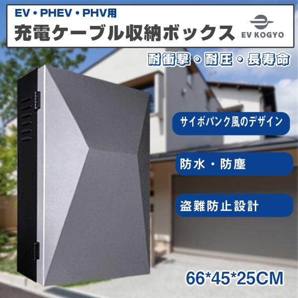 [Release date: December 21, 2024]EV・PHEV用充電ケーブル/コンセントの収納ボックス！製品名:充電ケ一プル収納ボックス材質:冷間圧延鋼板0.8スプレ-塗装サイズ:66*45*25cm色：ブラック＆シルバー...