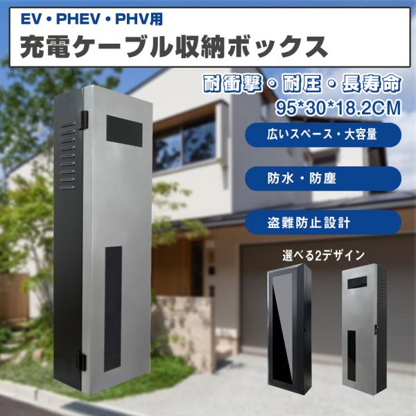 EV・PHEV・PHV用 充電ケーブル収納ボックス 電気自動車用 電源収納