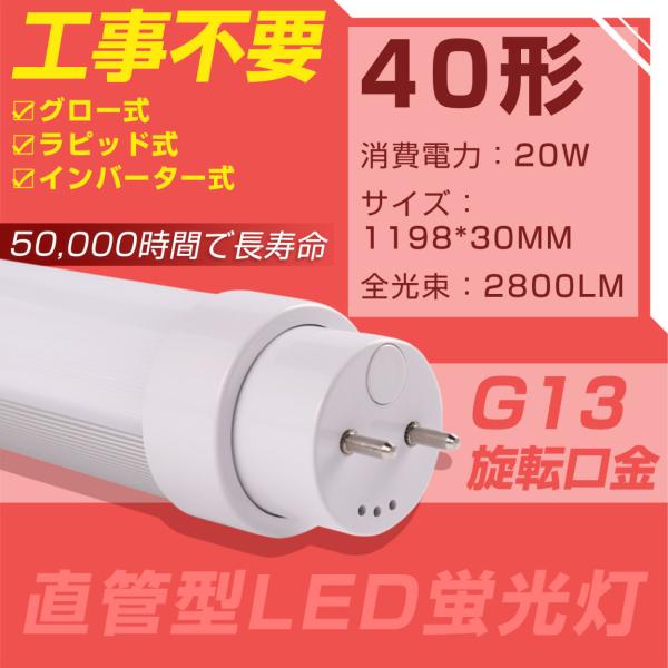 G13口金 回転式 工事不要 LED 直管形 蛍光灯 40w形 2800ルーメン 節電