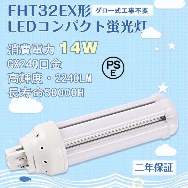 GX24Q口金】FHT32EX形 ledコンパクト蛍光灯 14W グロー式工事 GX24Q口金】FHT32EX形 ledコンパクト蛍光灯 14W グロー式工事