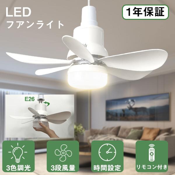 シーリングファンライト E26口金 LED扇風機 LEDファン 照明器具 シーリングファンライト E26口金 LED扇風機 LEDファン 照明器具