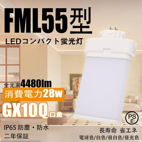 GX10Q口金】FML55EX形 ledコンパクト蛍光灯 28W グロー式工事不要 led