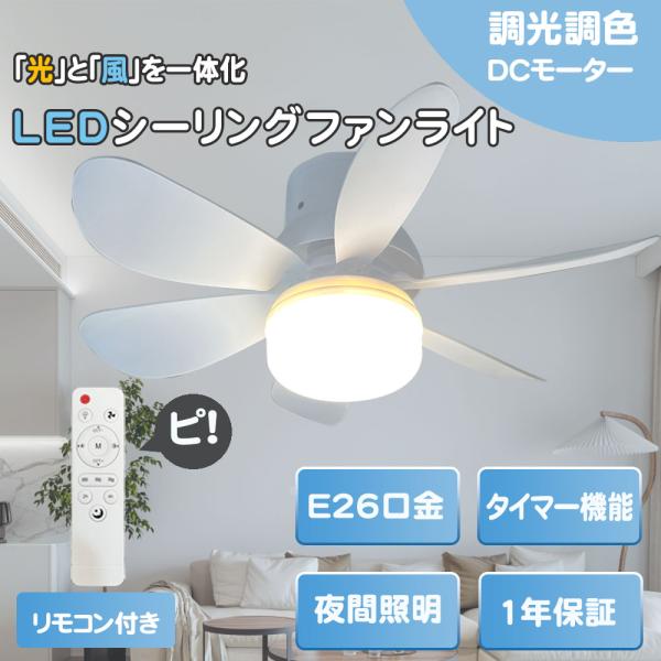 シーリングファンライト E26口金 LED扇風機 LEDファン 照明器具