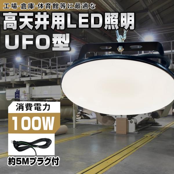 超高輝度】LED高天井照明 高天井灯 100W UFO型 16000LM 1000W水銀灯
