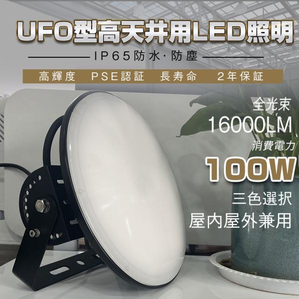【人気商品】UFO型 LED高天井灯 LED投光器100W 高輝度 16000l Amazon.co.jp: YC UFO型 LED高天井灯 LED投光器100W 高輝度 16000lm