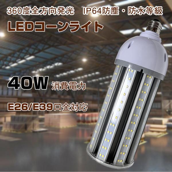 LEDコーンライト LED電球 水銀灯交換用 LEDコーン型40W E26/E39 6400LM