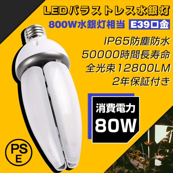 LEDコーンライト 80w 800W水銀灯相当 12800lm高輝度 e39口金