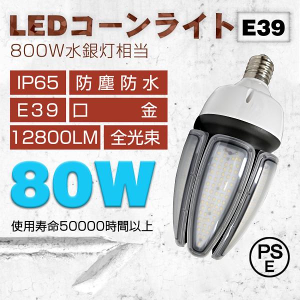 新品特価◇昼光色」LEDコーンライト 80w 高輝度 12800lm e39口金 IP65