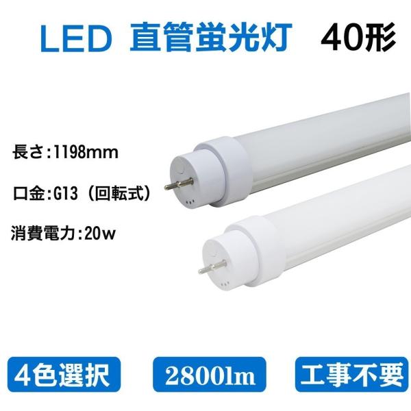 2本入り]直管型LEDランプ 40W形 LED蛍光灯 消費電力20W 口金G13(回転式