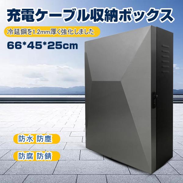 66*45*25cm」電気自動車 EV・PHEV用 充電ケーブル コンセント 収納