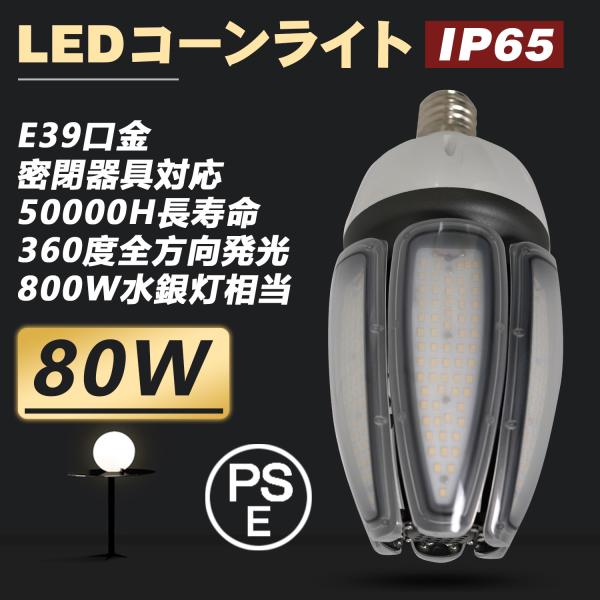 LED コーンライト 80w 水銀灯の代替品 コーン型 led電球 led 水銀灯