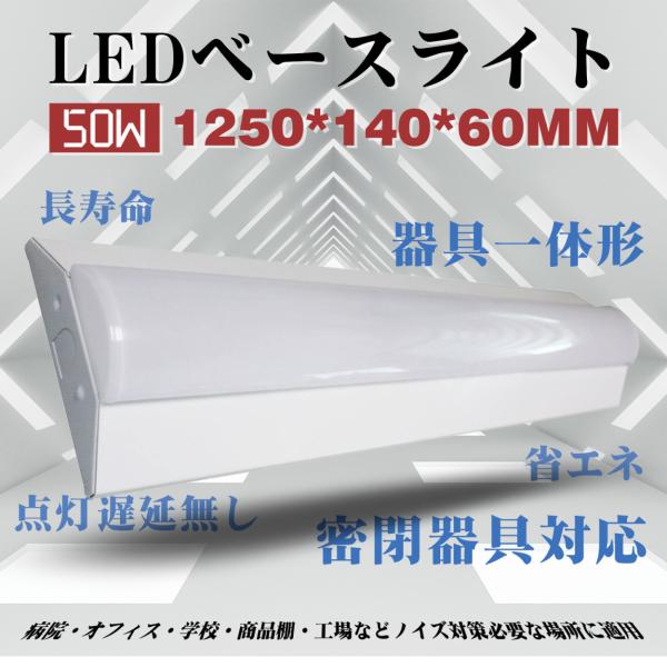 ledベースライト 50w LEDべース照明 1250*140*60mm LED蛍光灯器具一