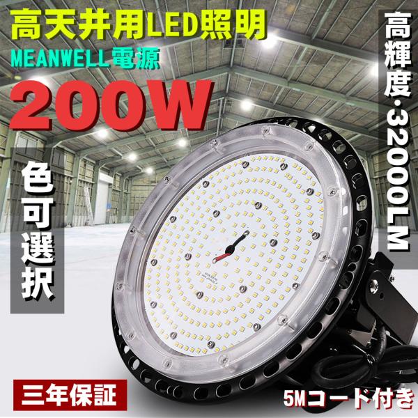 LED 高天井用照明 ハイベイライト 200W 32000LM 色選択 円盤型