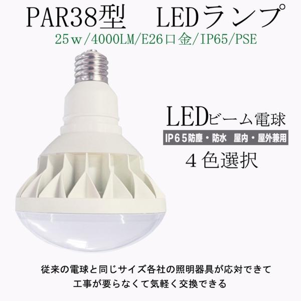 LEDビーム電球 ビームランプ PAR38型 消費電力25W E26口金 4000lm 屋外