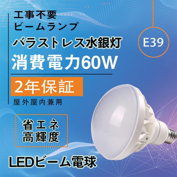 PAR56 LED 電球 60W 高天井用LED E39 IP66 防水 屋内 屋外投光器 倉庫