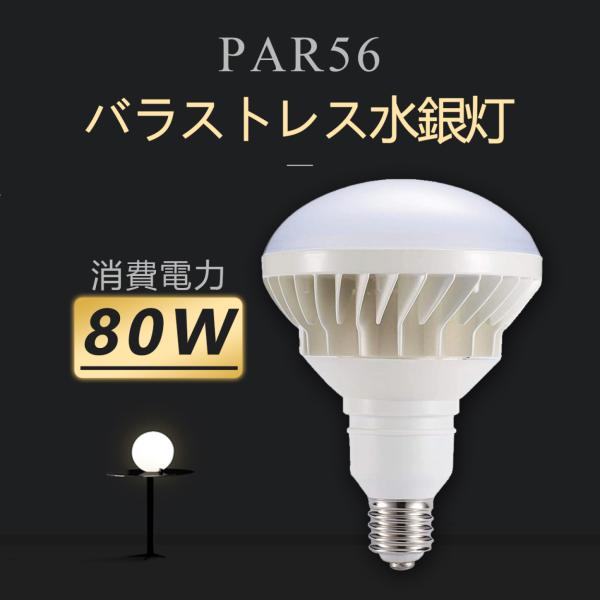 超高輝度】PAR56 LEDビーム電球 80W e39口金 12800lm LEDランプ パナ
