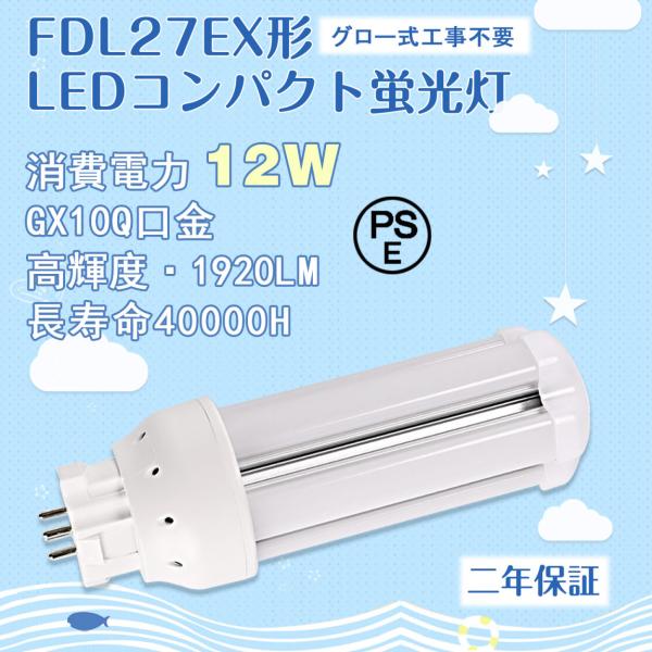 GX10Q口金】FDL27EX形 ledコンパクト蛍光灯 12W グロー式工事不要 led