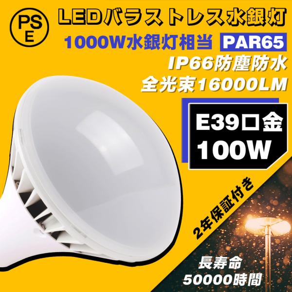 ≪暴走価格！≫★2個入り★LEDバラストレス水銀灯 LED電球 E39 LED看板灯 1000W水銀灯相当 水銀灯からLEDへ交換 PAR65 バラストレス水銀灯代替 LED水銀ランプ 消費電力100W 超爆光20000LM スポットライト レフランプ ビームランプ LED投光器 IP66防水防塵 店舗照明 街路灯 LED電球 バラストレス水銀灯 1000W代替型 口金E39 PAR65 100W 高輝度