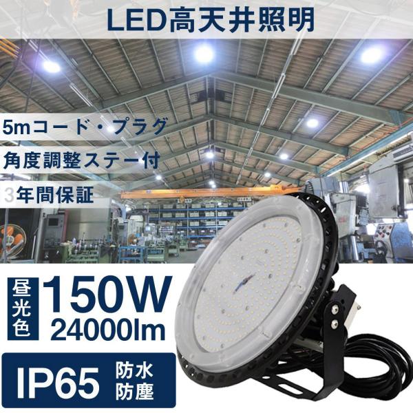 LED高天井灯 UFO型 LED高天井照明 150W 24000LM 1500W相当 IP65屋内