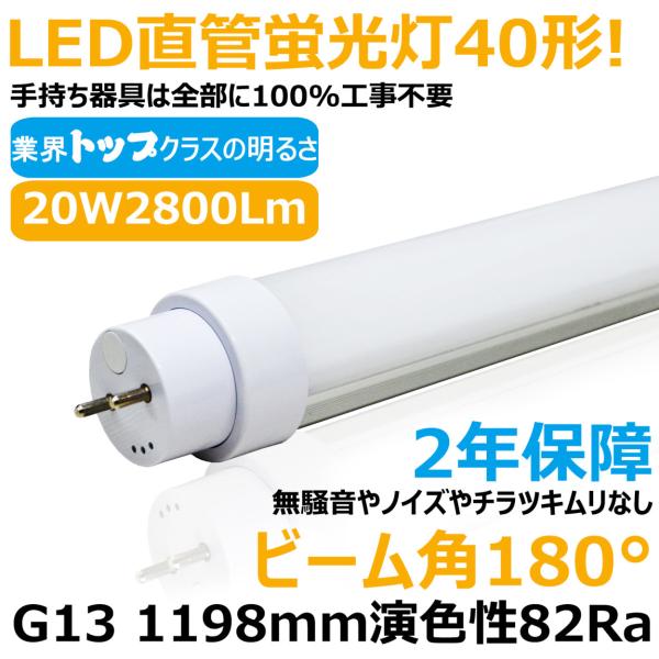 2本入り]工事不要 40W形 直管 led蛍光灯 120cm G13 角度調整回転式 直