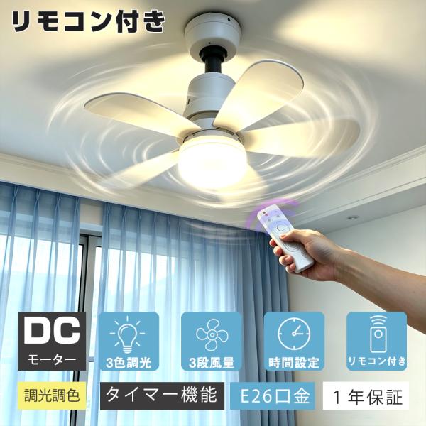シーリングファンライト LEDミニライ 300W相当 6畳 4800LM E26 LED天井ファンライト タイマー設定 夜間照明 睡眠モード 扇風機  天井照明 リモコン付 夏対策