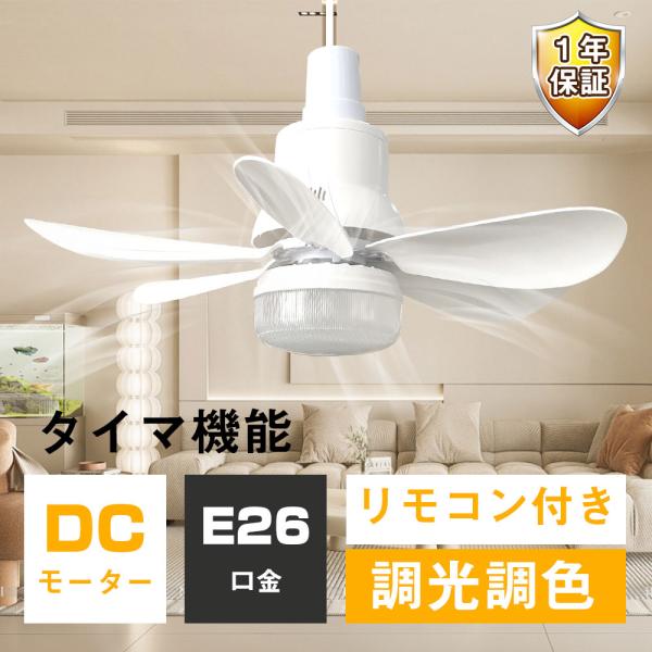早い者勝ち」シーリングファンライト ファン付き LEDミニライ