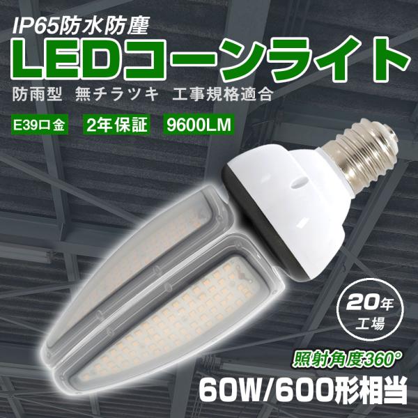 限定セール」LEDコーンライト コーン型ライト led電球 60w led照明 e39