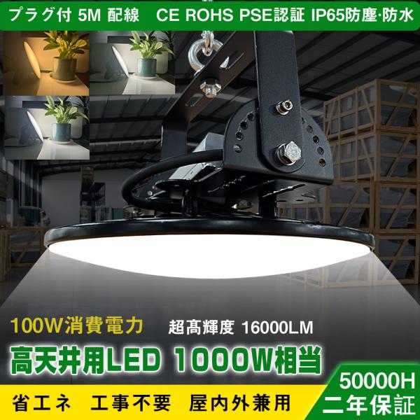 [Release date: December 8, 2023]100W UFO型LED高天井器具・丸型、円盤型高天井照明・高天井灯    【製品仕様】1000W LEDハイベイランプ、水銀灯代替 ●消費電力: 100W/1000WLEDハ...